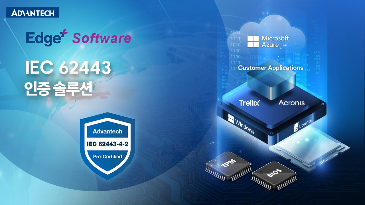 어드밴텍 IEC 62443 인증 솔루션 – 산업 보안을 위한 완벽한 해답